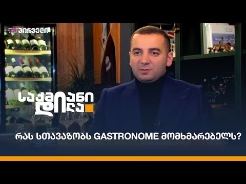 რას სთავაზობს Gastronome მომხმარებელს?